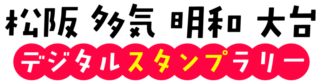 松阪 多気 明和 大台 デジタルスタンプラリー