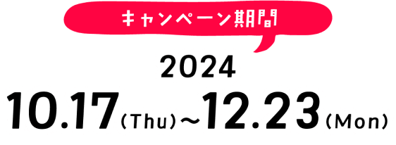 キャンペーン期間2024年10月17日（木曜）〜12月23日（月曜）