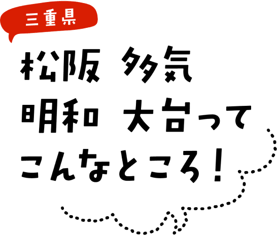 松阪 多気 明和 大台ってこんなところ！